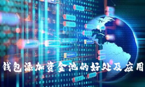: TP钱包添加资金池的好处及应用指南