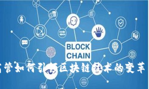 金融高管如何引领区块链技术的变革与发展