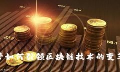 金融高管如何引领区块链