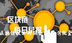 金融工程与区块链技术的