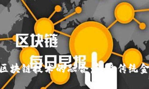金融工程与区块链技术的融合：颠覆传统金融的新机遇
