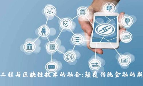 金融工程与区块链技术的融合：颠覆传统金融的新机遇