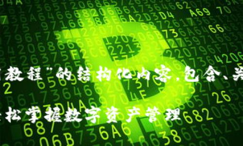 以下是关于“手机TP钱包使用教程”的结构化内容，包含、关键词、内容大纲、相关问题等。

手机TP钱包使用详细教程：轻松掌握数字资产管理