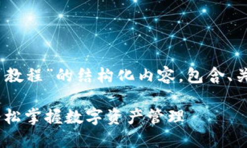 以下是关于“手机TP钱包使用教程”的结构化内容，包含、关键词、内容大纲、相关问题等。

手机TP钱包使用详细教程：轻松掌握数字资产管理