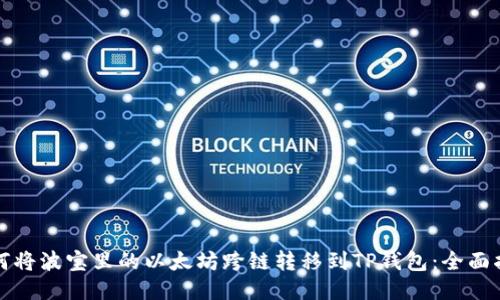 如何将波宝里的以太坊跨链转移到TP钱包：全面指南