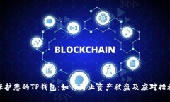 保护您的TP钱包：如何防止
