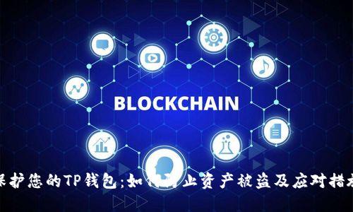 保护您的TP钱包：如何防止资产被盗及应对措施