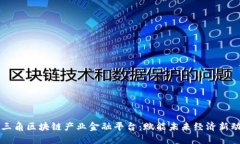 长三角区块链产业金融平