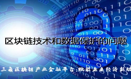 长三角区块链产业金融平台：赋能未来经济新动能