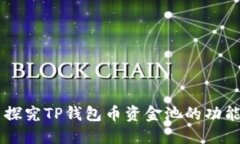 ### 探究TP钱包币资金池的