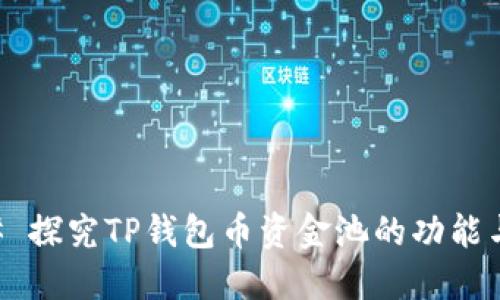 ### 探究TP钱包币资金池的功能与应用