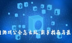 区块链游戏公会怎么玩：