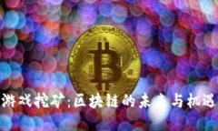 游戏挖矿：区块链的未来