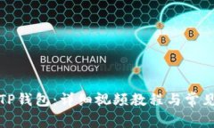 如何充值TP钱包：详细视频