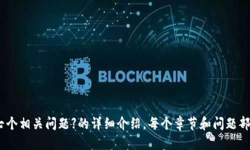 思考一个易于大众且的 

biatiTP钱包：多链钱包的未来趋势/biati

相关关键词 

TP钱包, 多链钱包, 数字资产, 加密货币/guanjianci

内容主体大纲

1. 引言
   - 多链钱包的定义与意义
   - TP钱包的概述及发展历程

2. 多链钱包的相关概念
   - 什么是多链钱包
   - 多链钱包的工作机制

3. TP钱包的特点
   - 支持的区块链种类
   - 安全性与用户隐私保护
   - 用户界面与功能设计

4. 多链钱包的优势与挑战
   - 优势：灵活性与资产管理
   - 挑战：安全风险与技术复杂性

5. TP钱包在市场中的定位
   - 与其他多链钱包的比较
   - 用户反馈与市场接受度

6. 未来发展趋势
   - 技术创新与多链支持的深化
   - 市场变化对TP钱包的影响

7. 结论
   - TP钱包在多链钱包领域的前景 

七个相关问题

1. 什么是多链钱包，为什么它重要？
2. TP钱包与其他多链钱包的区别是什么？
3. TP钱包是如何保障用户资产安全的？
4. TP钱包支持哪些区块链和加密资产？
5. 使用TP钱包需要注意哪些安全事项？
6. TP钱包未来的发展方向是什么？
7. 用户如何评价TP钱包的使用体验？

接下来，我将围绕大纲开始撰写【内容主体】及【七个相关问题】的详细介绍。每个章节和问题部分将满足字数要求。请稍等，我将逐步进行撰写。