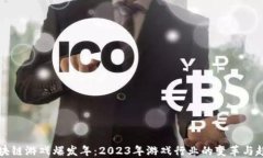 区块链游戏爆发年：2023年