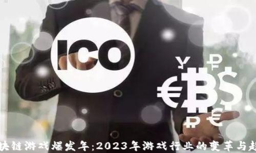 
区块链游戏爆发年：2023年游戏行业的变革与趋势
