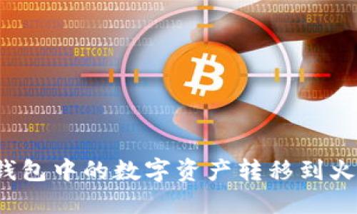 如何将TP钱包中的数字资产转移到火币交易所？