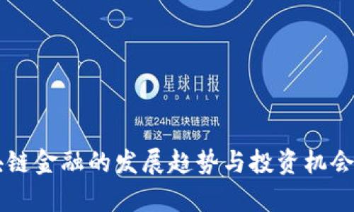 区块链金融的发展趋势与投资机会分析