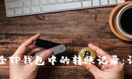 如何删除TP钱包中的转账记录：详细教程