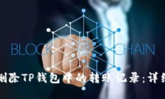 如何删除TP钱包中的转账记