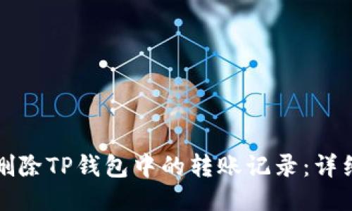 如何删除TP钱包中的转账记录：详细教程