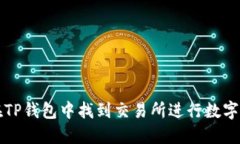 : 如何在TP钱包中找到交易