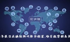 2023年最佳区块链游戏软件