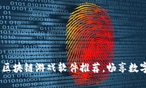 2023年最佳区块链游戏软件推荐，畅享数字娱乐新体验