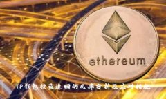 TP钱包被盗追回的几率分析