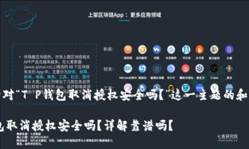 当然！以下是针对“T P钱包取消授权安全吗？”这一主题的和相关内容大纲。

### T P钱包取消授权安全吗？详解靠谱吗？