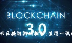 2023年新兴区块链游戏推荐
