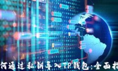 如何通过私钥导入TP钱包：