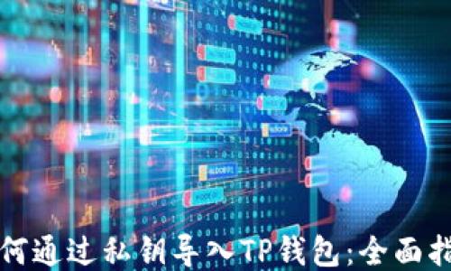 
如何通过私钥导入TP钱包：全面指南