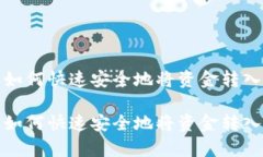 t p钱包如何快速安全地将