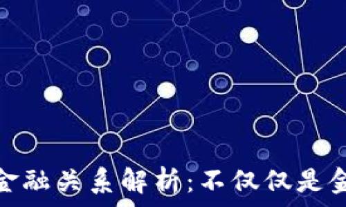   
区块链与金融关系解析：不仅仅是金融的革命
