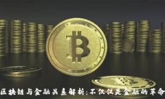   区块链与金融关系解析：
