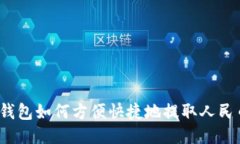 TP钱包如何方便快捷地提取