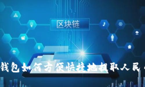 TP钱包如何方便快捷地提取人民币？