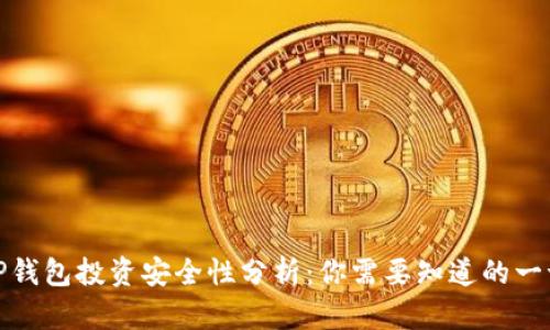 TP钱包投资安全性分析：你需要知道的一切