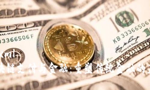 ```xml
区块链支付与金融：重塑传统金融的未来