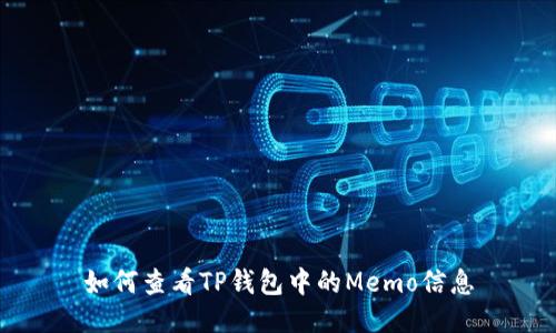 如何查看TP钱包中的Memo信息