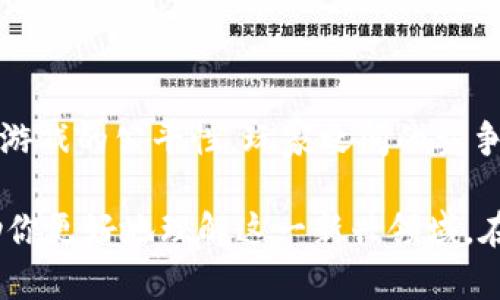 baioti探索51wan区块链游戏：一种全新数字娱乐体验/baioti
区块链游戏, 51wan, 数字娱乐, 区块链技术/guanjianci

## 内容主体大纲

1. **引言**
   - 区块链技术的概述
   - 51wan区块链游戏的介绍

2. **什么是区块链游戏**
   - 区块链游戏的定义
   - 区块链游戏的独特优势

3. **51wan区块链游戏的特色**
   - 游戏类型和内容
   - 经济体系与玩家利益

4. **区块链技术如何改变游戏行业**
   - 透明性与公平性
   - 玩家资产的拥有权

5. **如何开始玩51wan区块链游戏**
   - 注册和创建账户
   - 游戏的操作步骤详解

6. **区块链游戏的未来发展趋势**
   - 市场前景与潜力分析
   - 技术创新与用户体验的提升

7. **常见问题解答**
   - 关于区块链游戏的疑问及解答

---

## 引言

### 区块链技术的概述

随着科技的不断进步，区块链技术在各个行业的发展引起了人们的广泛关注。作为一种新兴的去中心化技术，区块链不仅能够提升数据的安全性和透明度，还为数字资产的管理和交易提供了全新的方式。

### 51wan区块链游戏的介绍

在这个背景下，51wan作为一家领先的游戏开发平台，利用区块链技术推出了一系列创新的游戏。这些游戏结合了娱乐性和投资价值，为玩家带来了全新的游戏体验。

## 什么是区块链游戏

### 区块链游戏的定义

区块链游戏是指利用区块链技术构建的电子游戏。这类游戏的关键特征在于玩家在游戏中拥有数字资产的真正所有权，而这些资产是通过区块链进行保障的。

### 区块链游戏的独特优势

区块链游戏的独特之处在于其去中心化的特性，玩家可以全面掌控自己的游戏资产。此外，区块链的透明性保证了游戏的公正性，减少了作弊的可能性。

## 51wan区块链游戏的特色

### 游戏类型和内容

51wan区块链游戏平台提供多种游戏类型，包括角色扮演游戏、策略类游戏等。这些游戏不仅有趣，还融入了经济模型，使玩家在享受游戏的同时，还能获得实际的收益。

### 经济体系与玩家利益

51wan的游戏设计了独特的经济体系， players可以通过完成任务、打怪和交易等方式赚取游戏内的虚拟货币。这些虚拟货币可以兑换成实际的法币，吸引了大量玩家参与。

## 区块链技术如何改变游戏行业

### 透明性与公平性

区块链技术带来的透明性让游戏的每一笔交易都可以追溯，确保了游戏规则的公平性。这意味着每位玩家都在同一起跑线上，降低了游戏中的不公正现象。

### 玩家资产的拥有权

在传统游戏中，玩家无法真正拥有自己的虚拟物品，而在区块链游戏中，玩家可以通过钱包来管理自己的资产，进一步提升了玩家的参与感和归属感。

## 如何开始玩51wan区块链游戏

### 注册和创建账户

要开始玩51wan的区块链游戏，玩家需要访问官方网站，并按照步骤注册一个账户。这一过程简单易懂，即使是新手玩家也可以顺利完成。

### 游戏的操作步骤详解

注册后，玩家可以选择自己喜欢的游戏，下载安装客户端，然后按照游戏指引完成基础设置，即可进入游戏。

## 区块链游戏的未来发展趋势

### 市场前景与潜力分析

区块链游戏的市场正在迅速扩大，越来越多的玩家开始意识到这一领域的投资潜力。随着更多创新型游戏的推出，市场需求也在不断上升。

### 技术创新与用户体验的提升

未来，随着区块链技术的不断成熟，游戏的体验感也将得到显著提升，玩家将在游戏中享受到更高的乐趣。

## 常见问题解答

### 相关问题详解

#### 1. 什么是51wan区块链游戏？

51wan区块链游戏是基于区块链技术的一系列电子游戏，玩家可以通过这些游戏获得数字资产的真正所有权。持有这些资产的玩家能够自由交易，甚至可以将其转换为现实中的资金。

#### 2. 玩这些游戏需要什么条件？

在玩51wan区块链游戏之前，玩家需要拥有一个加密钱包，供他们存储游戏内的虚拟货币和资产。这些钱包通常可以通过免费的在线服务或移动应用程序进行创建。

#### 3. 区块链游戏的安全性如何？

区块链游戏的安全性是该技术最具吸引力的特点之一。由于区块链的去中心化性质，游戏数据和交易都被保存在多台计算机上，增加了防范欺诈和黑客攻击的难度。

#### 4. 如何在51wan区块链游戏中获得收益？

玩家可以通过多种方式在51wan的区块链游戏中获利，包括完成任务、参与比赛、交易虚拟资产等。此外，游戏内的虚拟货币也可以通过交易所兑换为法定货币。

#### 5. 区块链游戏的未来前景如何？

目前，许多市场分析师对区块链游戏的发展表示乐观。随着越来越多的玩家加入这一领域，游戏的多样性和市场规模都将进一步扩大。

#### 6. 51wan区块链游戏是否适合所有年龄段的玩家？

多数51wan区块链游戏设计上都考虑到了不同年龄段的玩家需求，因此它们通常会有不同的难度级别和游戏内容，旨在满足广泛的用户群体。

#### 7. 如何保证游戏的公平性？

区块链技术的透明性使得游戏的每一项交易都可以被监督和验证，这种机制大大提高了游戏的公平性，玩家之间的竞争环境也趋于平等。

以上是对51wan区块链游戏的基本介绍及相关问题的详细解答，希望这些内容能够帮助你更好地理解这一新兴领域。在后续的内容撰写中，我们将深入探讨每一个问题，确保为读者提供全面和有价值的信息。