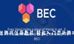 区块链游戏注册教程：轻