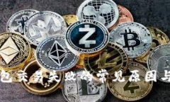 解决TP钱包交易失败的常见