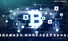 珠海区块链金融：推动创