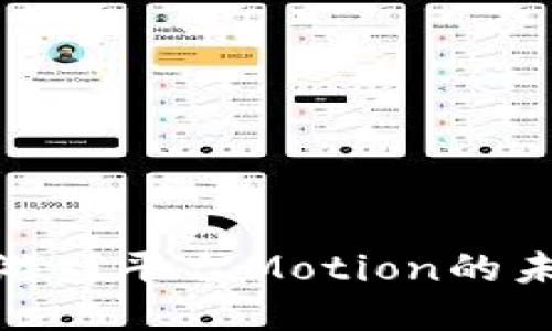 探索区块链游戏平台Motion的未来与可能性