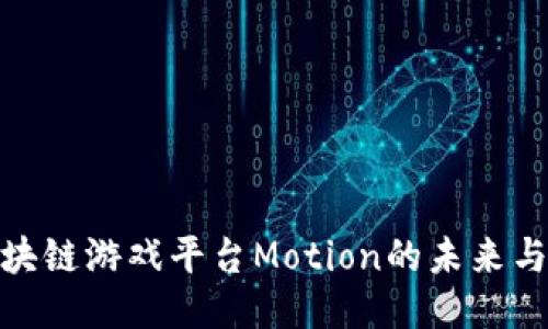 探索区块链游戏平台Motion的未来与可能性