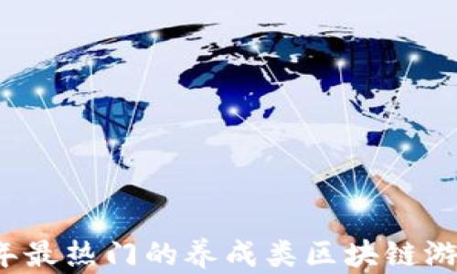 
2020年最热门的养成类区块链游戏推荐