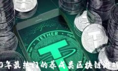2020年最热门的养成类区块